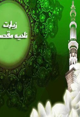 زیارت ناحیه مقدسیه